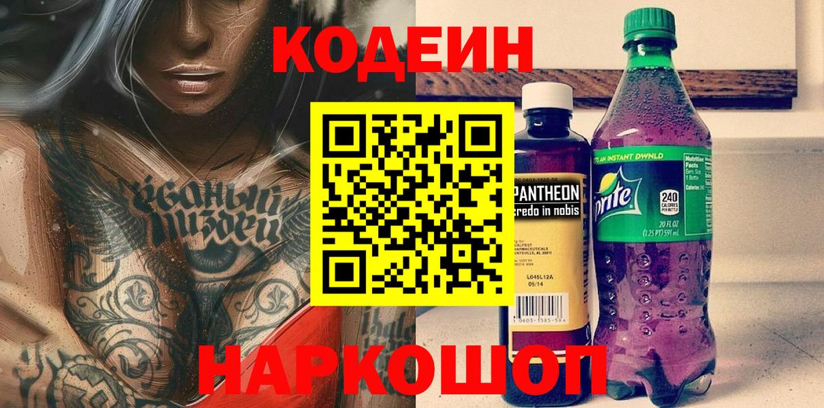 Кодеин Purple Drank Ессентуки