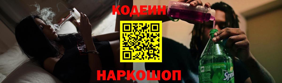 Ессентуки  Codein напиток Lean (лин)  Вход с VPN  Кодеин Purple Drank 